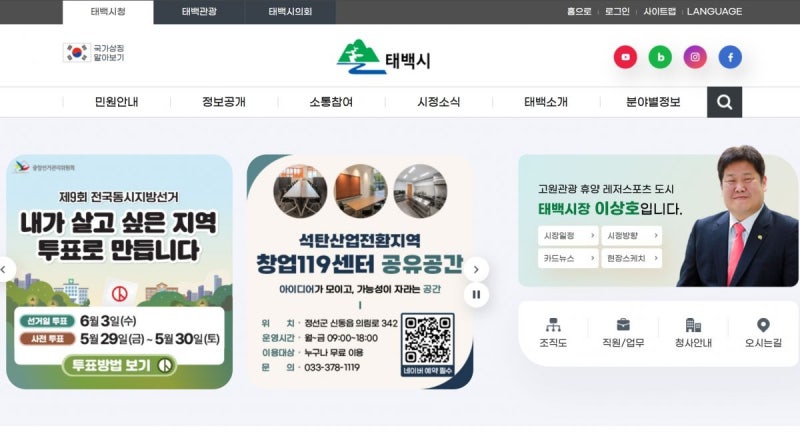 “시장님 당선 축하드립니다” 선거 전날 태백시청 전광판 문구 논란