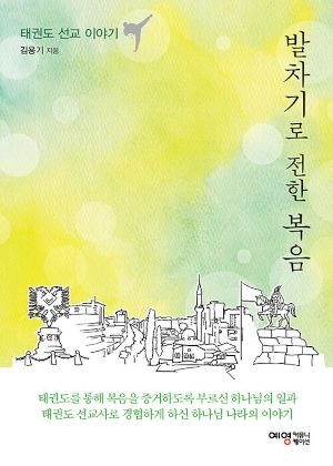[새로 나온 책] 발차기로 전한 복음