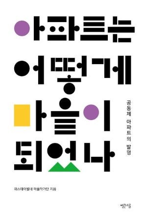 [200자 읽기] 협동조합 아파트 10년의 기록
