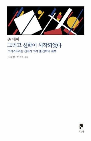 성경대로 읽는 신학, 역동적 울림