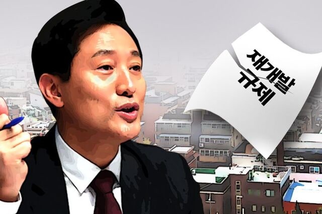 시 민간 공급 vs 정부 공공 중심… 吳 연임에 부동산 시장 ‘안갯속’