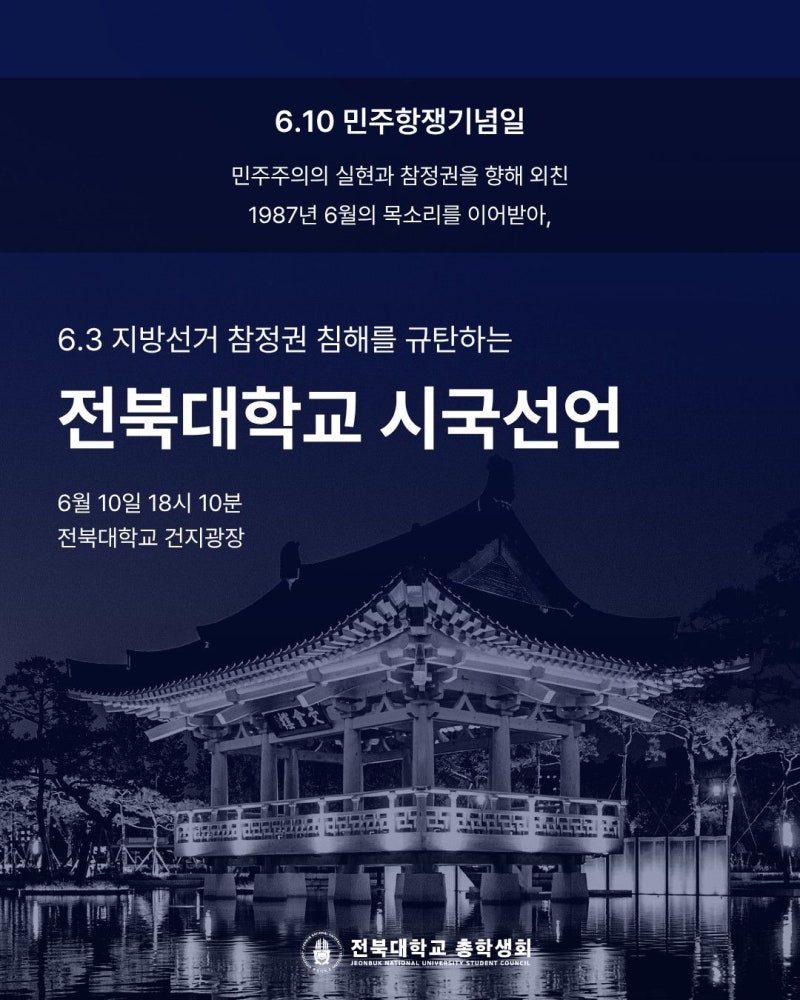 전북대 총학생회, 투표용지 부족 사태 <b>규탄</b> 시국선언