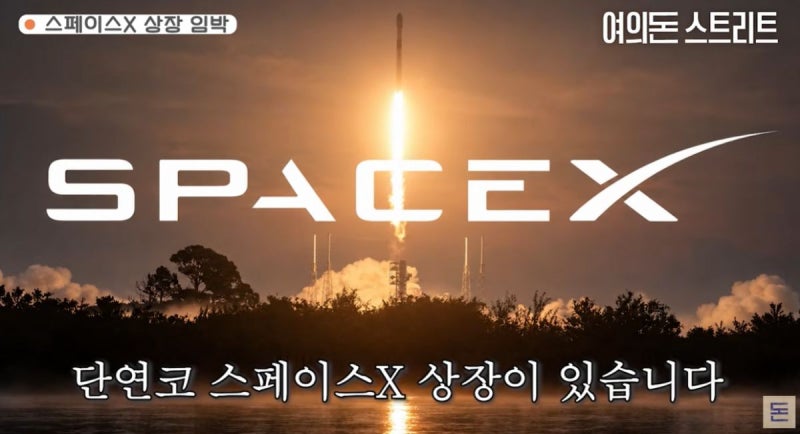 [영상] 오늘 밤 열리는 ‘<b>스페이스X</b>’… ETF로 선투자 승부?