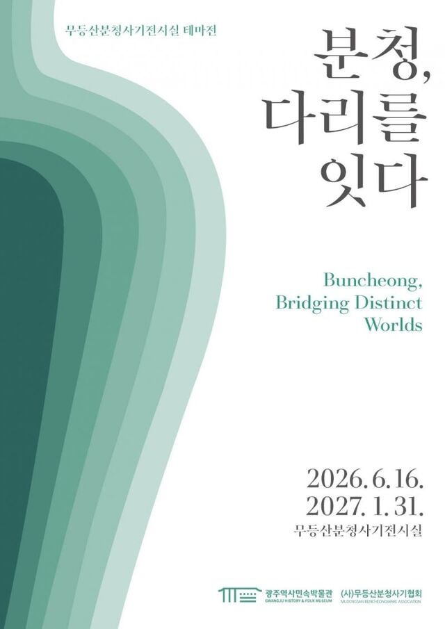 영·호남 잇는 ‘분청사기’ 테마전 광주서 개막