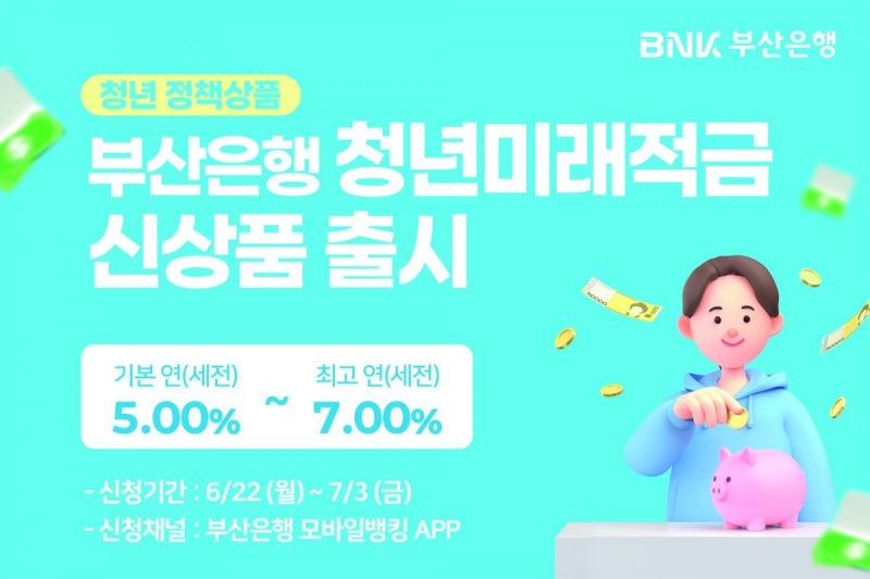부산은행, 최고 연 7% ‘<b>청년미래적금</b>’ 출시