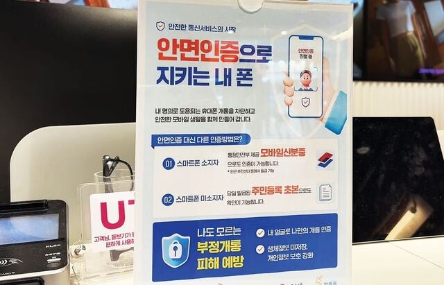 휴대폰 사려하니 “얼굴 대세요”… 안면인증 실패하자 초본까지