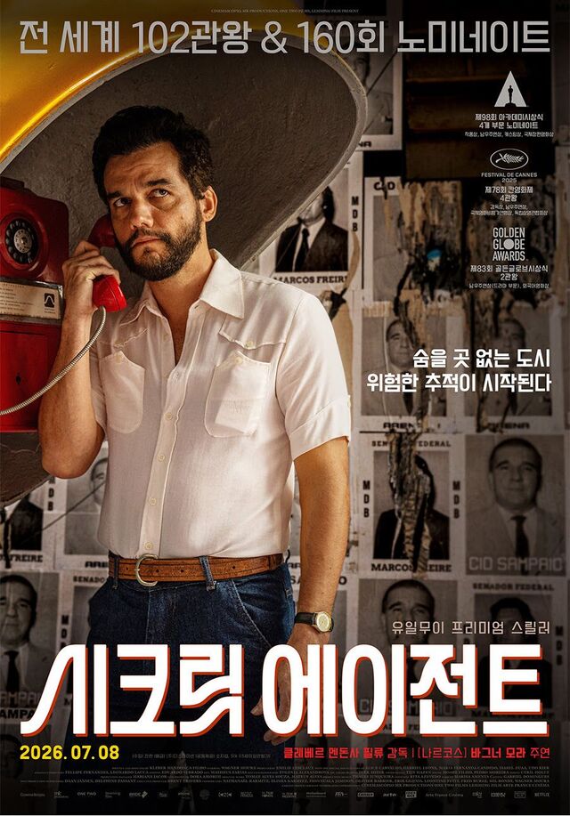 독재 치하 평범한 이들의 삶 그린 ‘시크릿 에이전트’