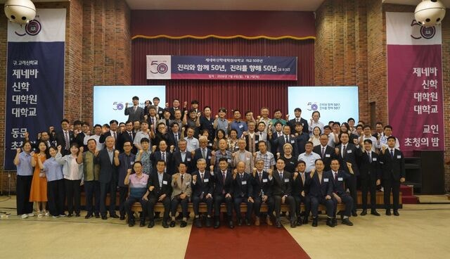 50주년 맞은 제네바신대원… 교단 넘어 동문들 한자리에