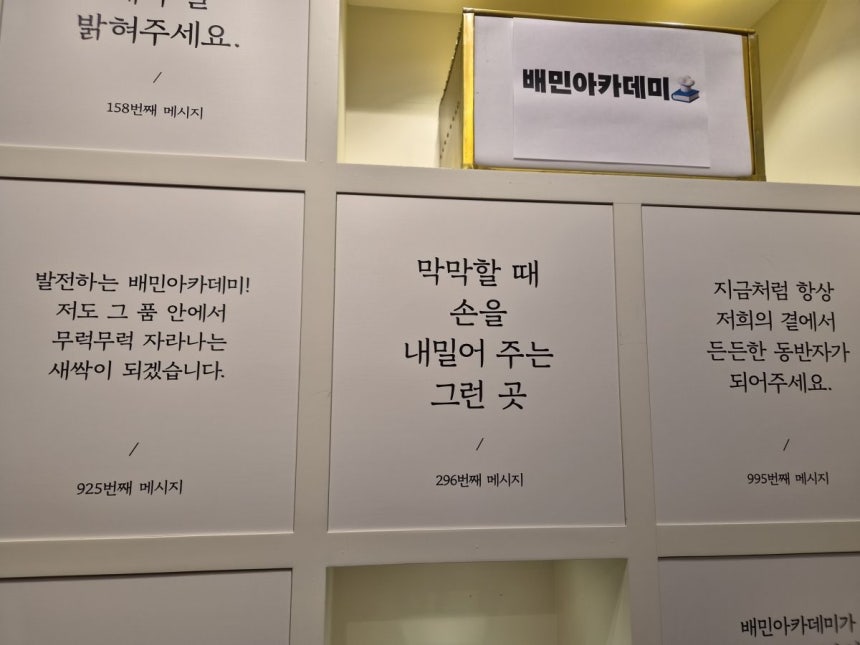 배민아카데미 서울센터 라운지에 장식되어 있는 수강생들의 메시지. 김승연 기자