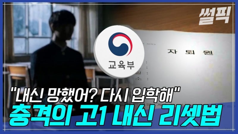 [영상] ‘내신 리셋’…자퇴 후 다시 고1 선택한 학생들