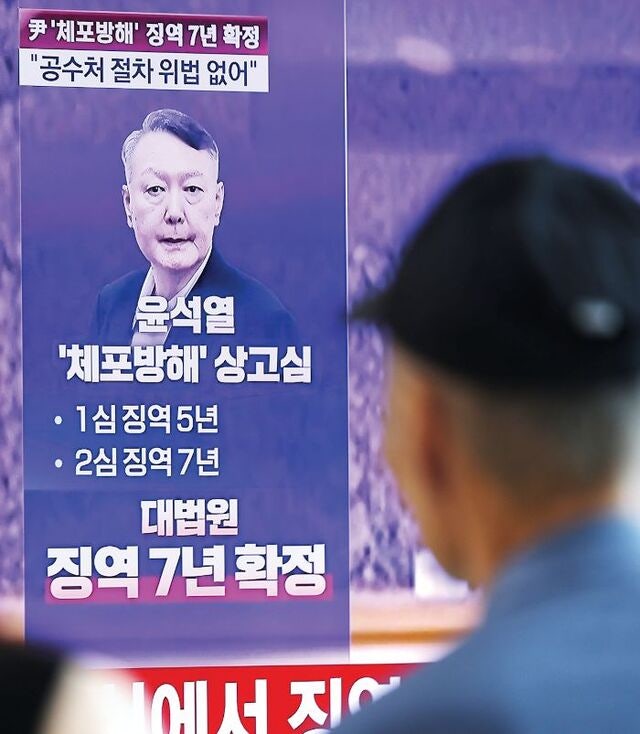 尹 ‘체포 방해’ 징역 7년 확정… 대법 첫 판단