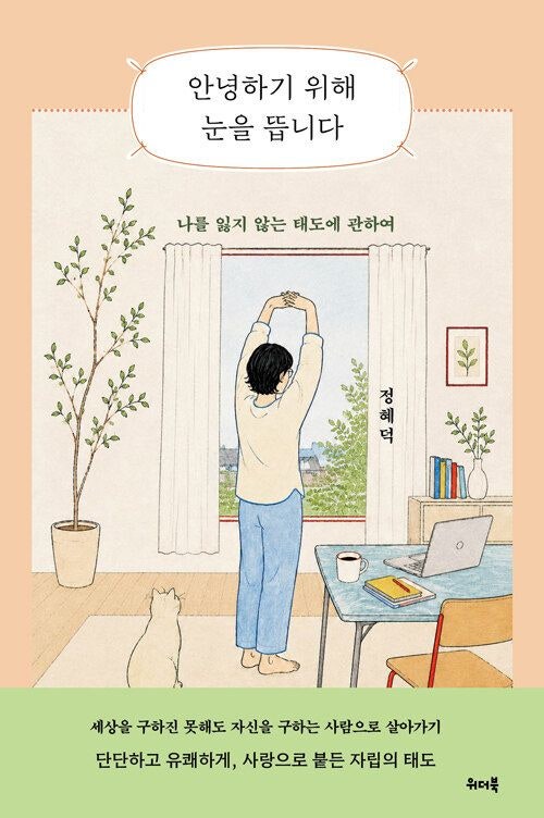 [새로 나온 책] 안녕하기 위해 눈을 뜹니다
