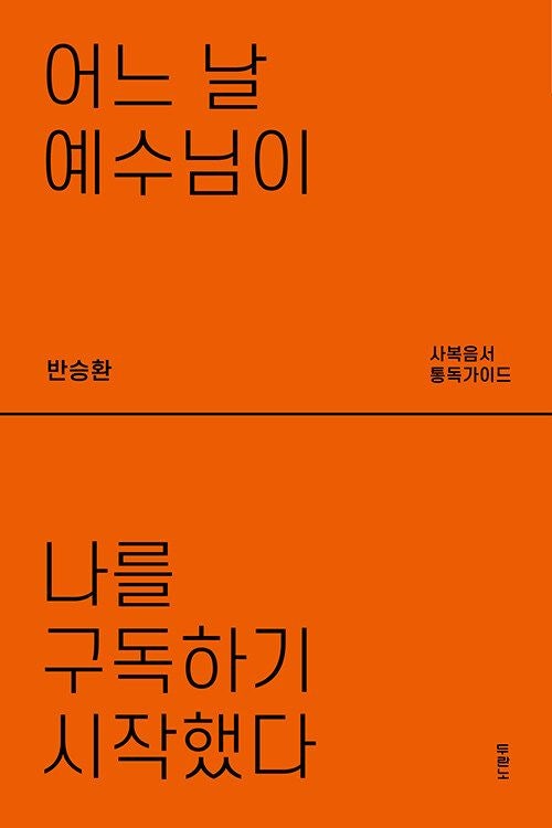 [새로 나온 책] 어느 날 예수님이 나를 구독하기 시작했다
