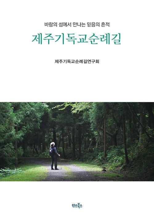 [새로 나온 책] 제주기독교순례길
