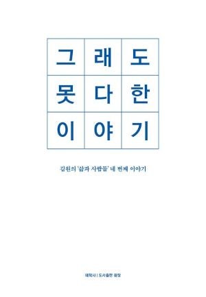 [200자 읽기] 원로 건축가 김원 네 번째 산문집
