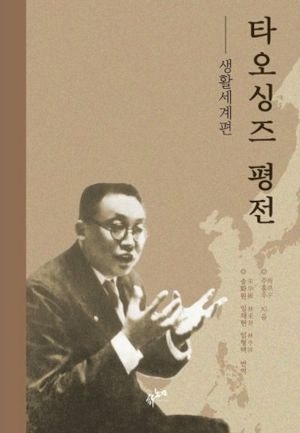 [200자 읽기] 中 근대교육 거두 타오싱즈 생애