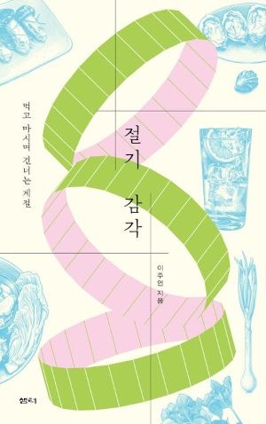 [200자 읽기] 제철 음식으로 24절기 감각 찾기