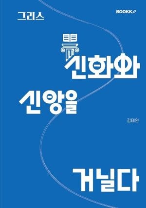 바울 발자취 따라 걷는 그리스 성지순례