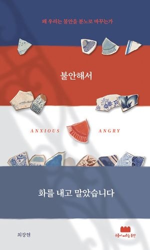 [새로 나온 책] 불안해서 화를 내고 말았습니다