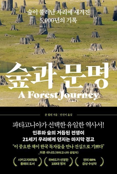 숲의 경고 무시했다간 문명은 몰락한다