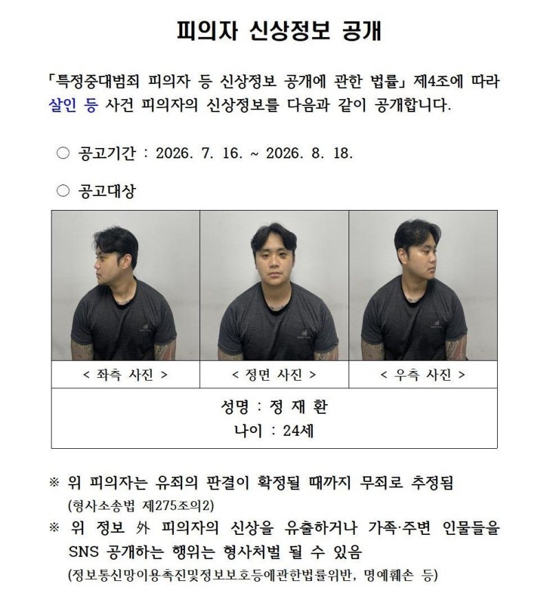 아파트 친구 살해범 '정재환' 얼굴 공개, 경찰 신상정보 전격 발표