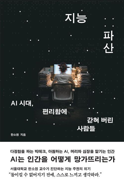 [200자 읽기] 인공지능이 부른 인간 지능의 위기