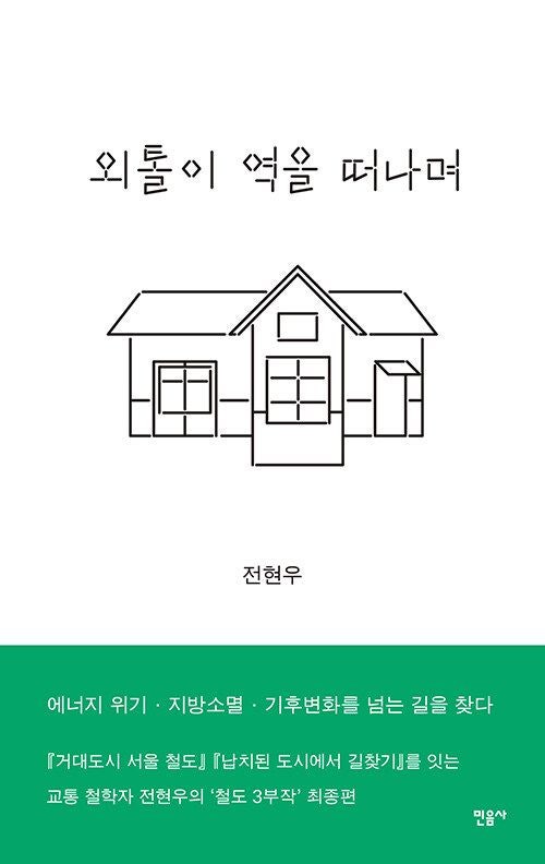[200자 읽기] 지역 소외와 이동의 딜레마 조명