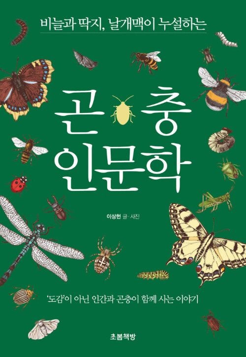 [200자 읽기] 인간·곤충, 공존의 역사를 더듬다