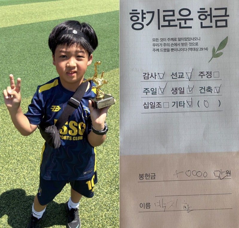 [미션 톡!] 헌금 봉투에 쓴 4억… 초등생 진심에 네티즌도 감동