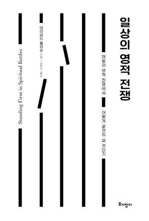 삶에서 겪는 정상적 믿음의 싸움, 영적 전쟁