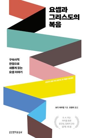 [새로 나온 책] 요셉과 그리스도의 복음