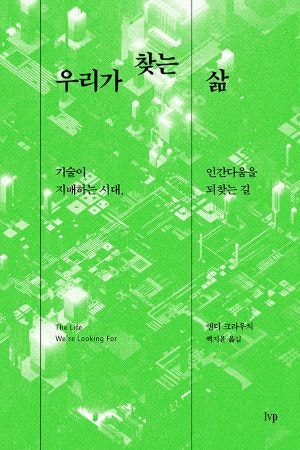[새로 나온 책] 우리가 찾는 삶