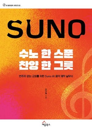 [새로 나온 책] 수노 한 스푼, 찬양 한 그릇