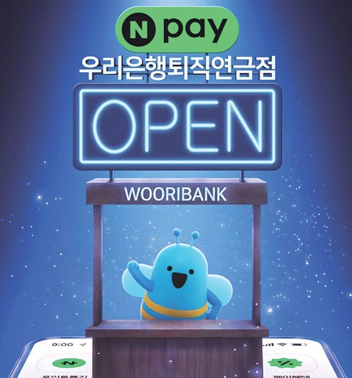 우리은행, 네이버페이서 IRP 상담 서비스… 은행권 첫 진출