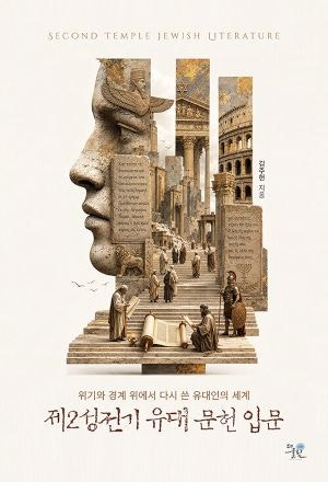 신·구약 사이 400년, 다원적 유대교 읽기