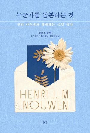 [새로 나온 책] 누군가를 돌본다는 것