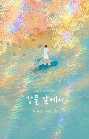 [새로 나온 책] 강물 앞에서