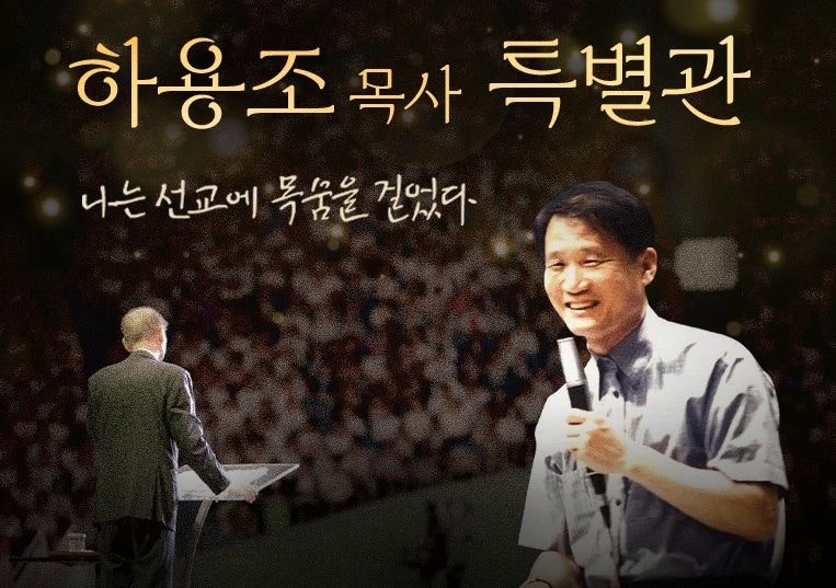 설교·방송을 한곳에… ‘하용조 목사 특별관’ 공개