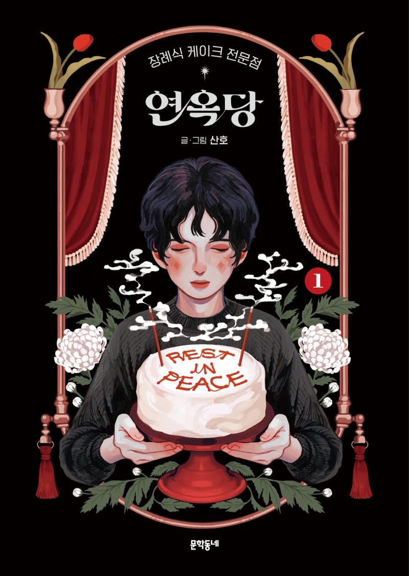 산호의 ‘~<b>연옥당</b>’, 한국인 최초 ‘美 만화계 아카데미상’ 수상