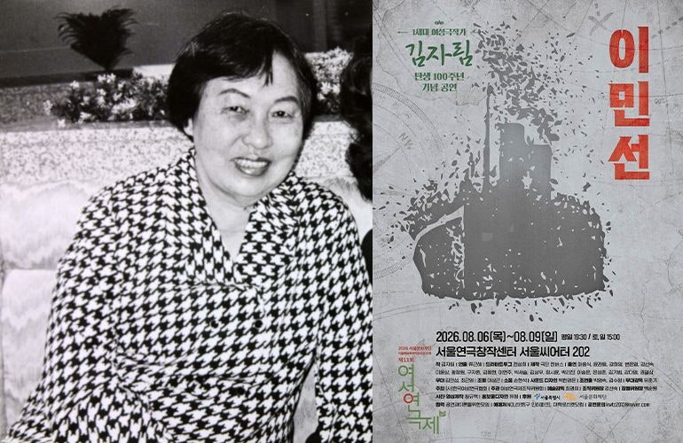 김자림 탄생 100주년… 대표작 ‘이민선’ 선보인다