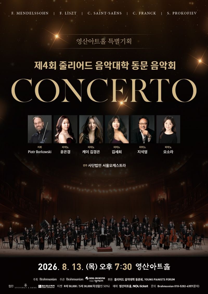 제4회 줄리어드 음악대학 동문 음악회
