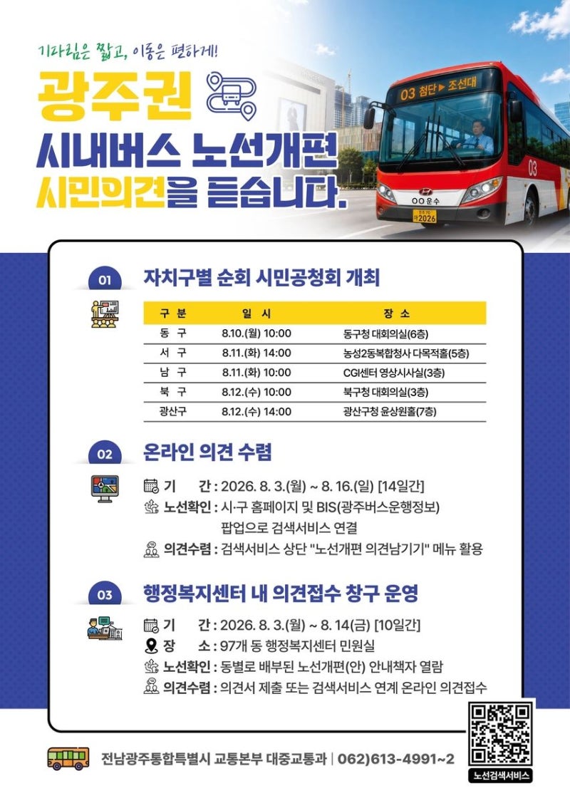 광주권 시내버스 노선 개편 시민 의견 수렴