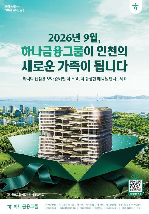 하나금융그룹 인천 청라 이전 기념 캠페인