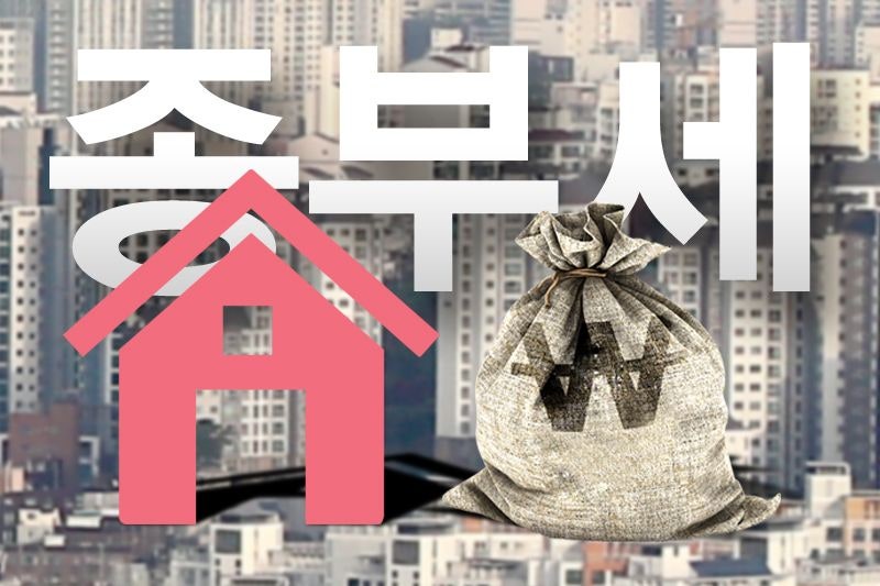 40억 이상 ‘똘똘한 한 채’에 종부세 폭탄