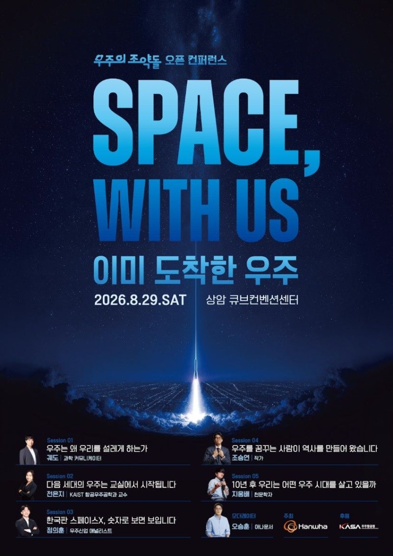 한화, 청소년 대상 ‘우주의 조약돌 오픈 컨퍼런스’ 개최