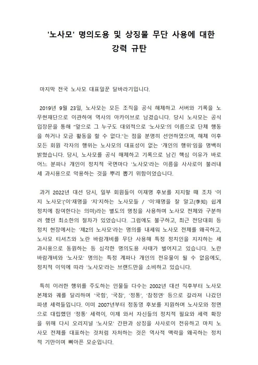 노무현을사랑하는사람들모임(노사모) 마지막 대표인 '달바라기'씨가 6일 작성한 규탄 성명문. 독자 제공