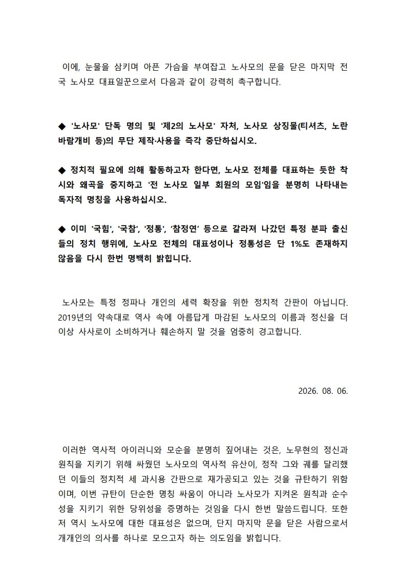 노무현을사랑하는사람들모임(노사모) 마지막 대표인 '달바라기'씨가 6일 작성한 규탄 성명문. 독자 제공