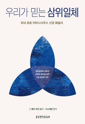 [새로 나온 책] 우리가 믿는 삼위일체
