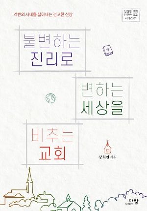 [새로 나온 책] 불변하는 진리로 변하는 세상을 비추는 교회