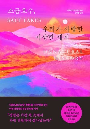[200자 읽기] 소금호수서 발견한 생명의 놀라움
